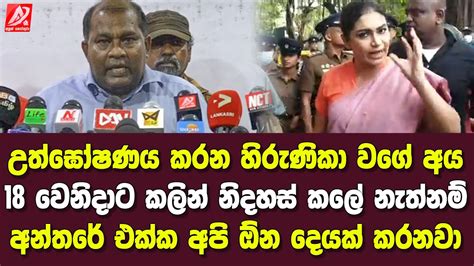 Breaking News උත්ඝෝෂණය කරන හිරුණිකා වගේ අය 18 වෙනිදාට කලින් නිදහස්