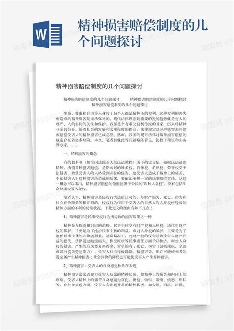 精神损害赔偿制度的几个问题探讨word模板免费下载编号vn5agreg5图精灵