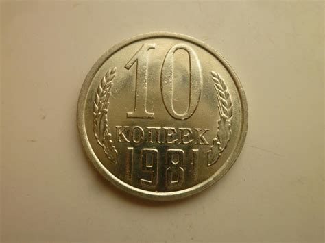 10 копеек 1981 года. UNC. Отличное коллекционное состояние! Штемпельный ...