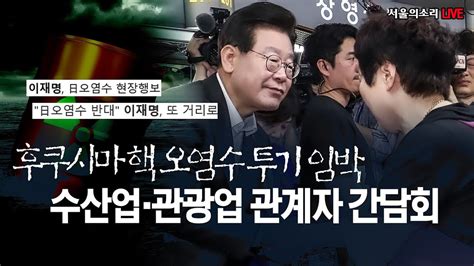 생중계 이재명 당대표 주문진 좌판풍물시장 방문 수산업·관광업 종사자가 말하는 후쿠시마 핵 오염수 방류 Youtube