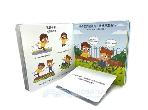 幼兒交朋友翻翻書 三民網路書店