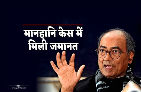 digvijay singh gets bail from court in defamation case दगवजय न