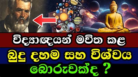 විද්‍යාඥයන් මවිත කළ බුදු දහම සහ විශ්වය Buddhism And The Universe That