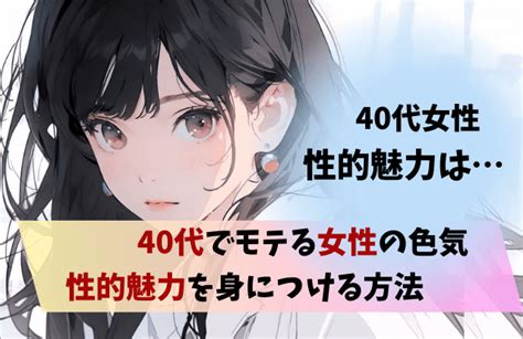 40代女性の性的魅力とは？40代の色気やモテる女性の特徴、性的魅力を保つコツを紹介 女めんどくさい、なぜ