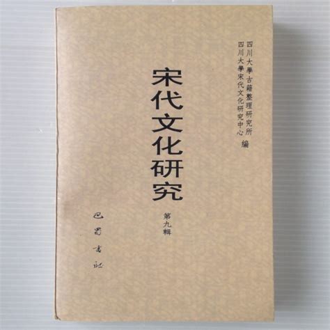 Yahoo オークション 宋代文化研究 第九輯 四川大学古籍整理研究所 四