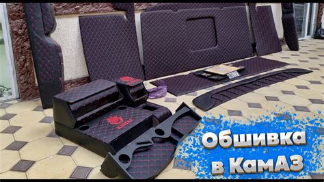 Обшивка в КамАЗ красный ромб , комплект в Набором - YouTube