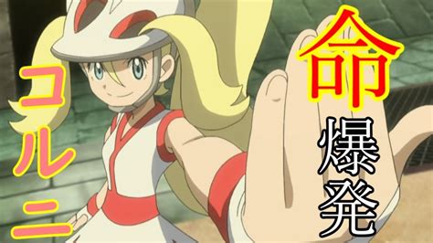 【アニポケ】ポケットモンスターxy編第43話「シャラジム戦！ピカチュウvsメガルカリオ！！」のコルニの画像を見てハァハァするだけの物凄く健全な