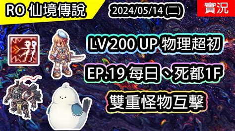 【ro實況 367】 Lv200 Up 再上位 物理終極初學者 雙重怪物互擊 死都1f 超級初學者養成ep5 Twro