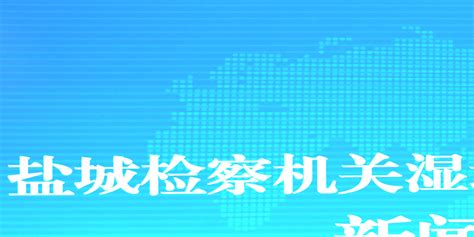 盐城市检察院召开湿地生态修复基地建设新闻发布会江南时报