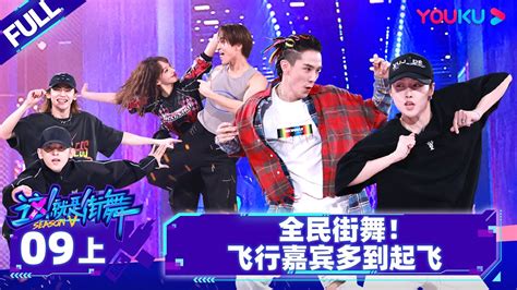 Non Sub【这！就是街舞 第五季 Street Dance Of China S5】ep09上 全民街舞！飞行嘉宾多到起飞 王一博 韩庚 李承铉 刘雨昕 优酷综艺 Youku