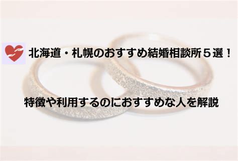 北海道・札幌のおすすめ結婚相談所6選！特徴や利用するのにおすすめな人を解説｜婚活connect