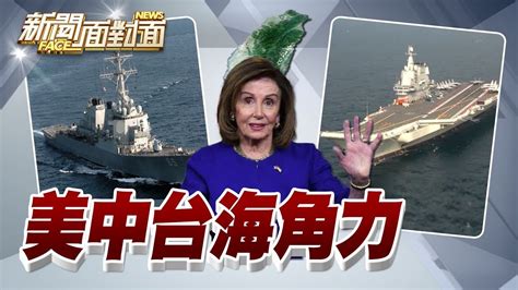 《美班福特號、中共山東艦「峽」路相逢！裴洛西訪台添懸念？》【20220724『新聞面對面』週末精選】 Youtube