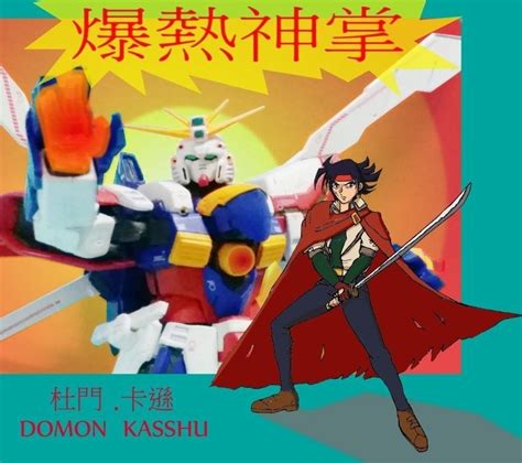 G Gundam 主角 杜門 同人畫 Gx9900gundam的創作 巴哈姆特