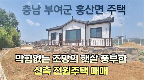 부여전원주택 충남 부여군 홍산면 신축 전원주택 매매 부여시골집 Youtube