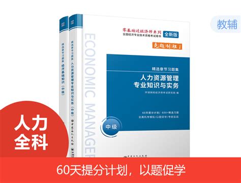 2022中级经济师习题集 人力全科环球网校