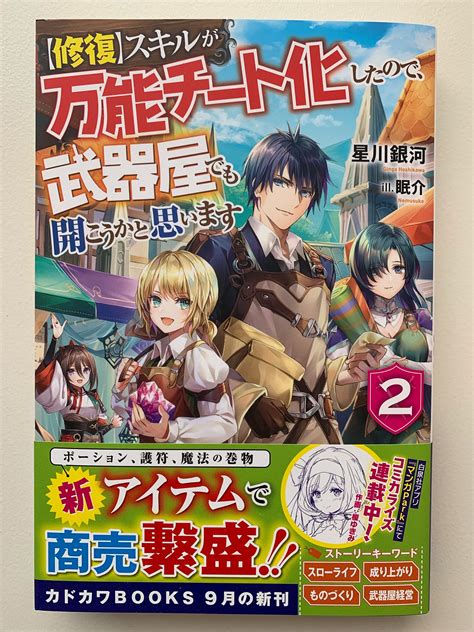 カドカワbooks編集部 On Twitter カドカワbooks 9月刊『【修復】スキルが万能チート化したので、武器屋でも開こうかと