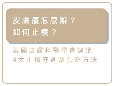 皮膚癢怎麼辦？如何止癢？美國皮膚科醫學會建議4大皮膚止癢守則及預防方法 Ducolege 朵珂理肌