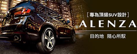 針對頂級suv級距 普利司通《bridgestone Alenza》旗艦休旅胎款在臺發表