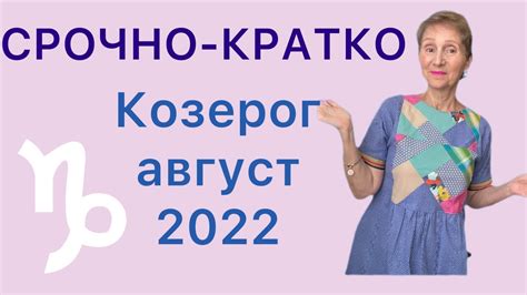 🔴СРОЧНО 🔴КРАТКО 🔴Козерог август 2022 от Розанна Княжанская Youtube