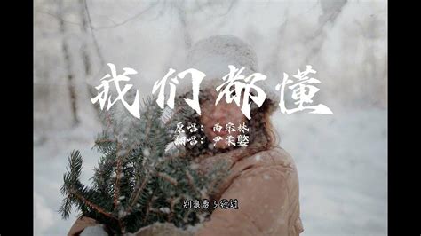 尹柔嬜 我们都懂（原唱：雨宗林）｜这次我们都懂了 这是最好的结果 很安静的午后适合多加思索 Youtube