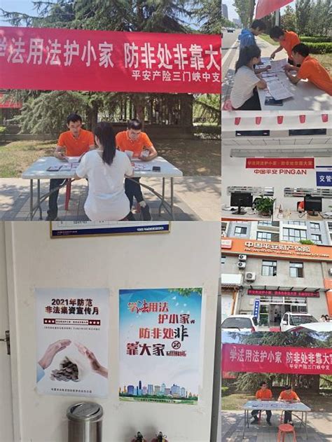 学法用法护小家 防非处非靠大家 平安产险三门峡中支积极开展非法集资宣传月活动 大河网