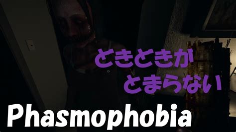 Phasmophobia 久しぶりのハント起こしたらマジで怖！ Youtube