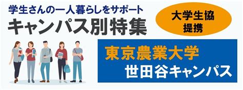 東京農業大学世田谷キャンパス特集 東京・神奈川エリアの賃貸検索｜株式会社東都