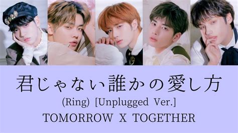 歌割りTOMORROW X TOGETHER 투모로우바이투게더 君じゃない誰かの愛し方 Ring Unplugged