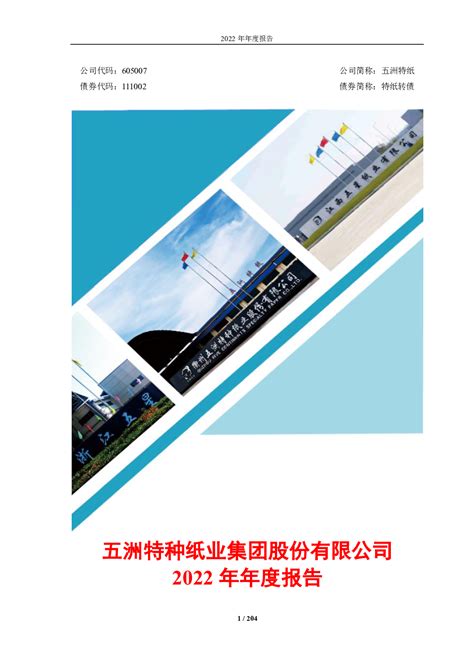 五洲特纸：五洲特种纸业集团股份有限公司2022年年度报告