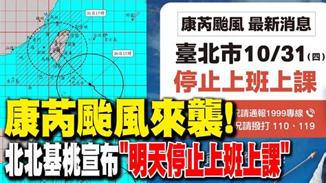 【每日必看】強颱康芮直撲台灣 北北基桃宣布明日停班停課｜ 宜 澎 苗 雲 投 彰 高 宣布明天停班課 20241030 Youtube