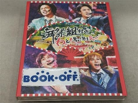 Yahooオークション 舞祭組村のわっと 驚く 第1笑blu Ray Disc