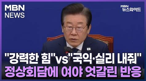 Mbn 뉴스와이드 주말 강력한 힘vs국익·실리 내줘 정상회담에 여야 엇갈린 반응 Youtube