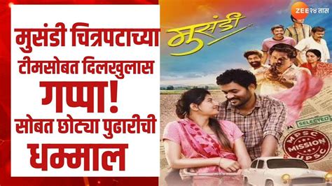 Musandi Marathi Movie छटय पढरचय तफन कमडसह रपर