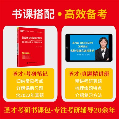 正版现货高鸿业西方经济学宏观部分第8版第八版笔记和课后习题含2022考研真题详解含名校考研真题讲解视频重点名词解释虎窝淘