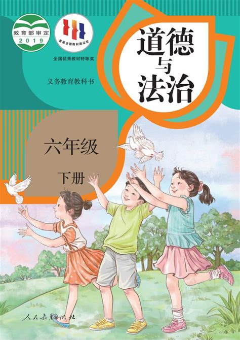 封面人教版2019年审定六年级道德与法治下册课本人教版小学课本