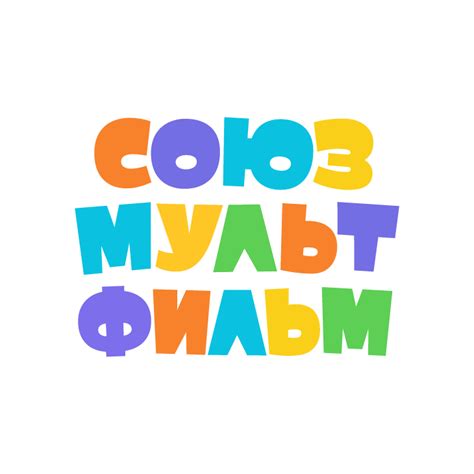 Союзмультфильм