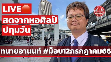 Live🛑 เริ่มแล้ว ม็อบ12กรกฎาคม66 สดจากสกายวอล์ค หอศิลป์ ปทุมวัน ทนายอานนท์ นัดชุมนุม กกต Youtube