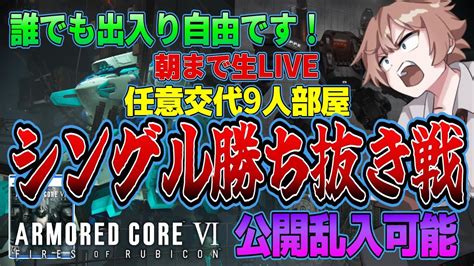 【参加型ps5】シングル9人勝ち抜き任意交代乱入ok アーマード・コア6攻略動画 Ac6 Armored Core Vi