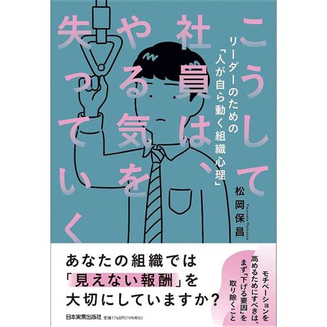 こうして社員は、やる気を失っていく リーダーのための「人が自ら動く組織心理」松岡保昌 Bk 4534059213bookfan 通販