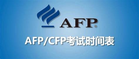 关于公布2022年1月、2月cfpafp考试时间表的通知防疫考生疫情