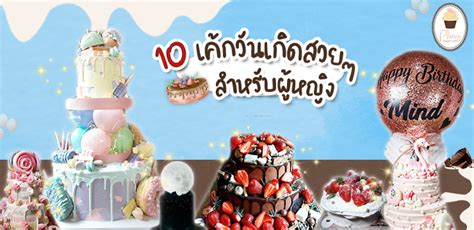 10 เค้กวันเกิดสวยๆ สําหรับผู้หญิง Plaavy Dessert Café