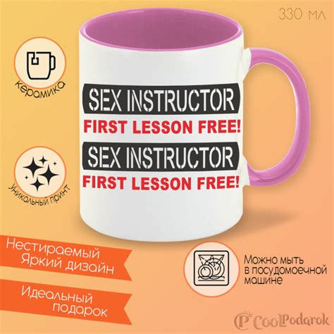 Кружка CoolPodarok Sex instructor first lesson free 330 мл 1 шт
