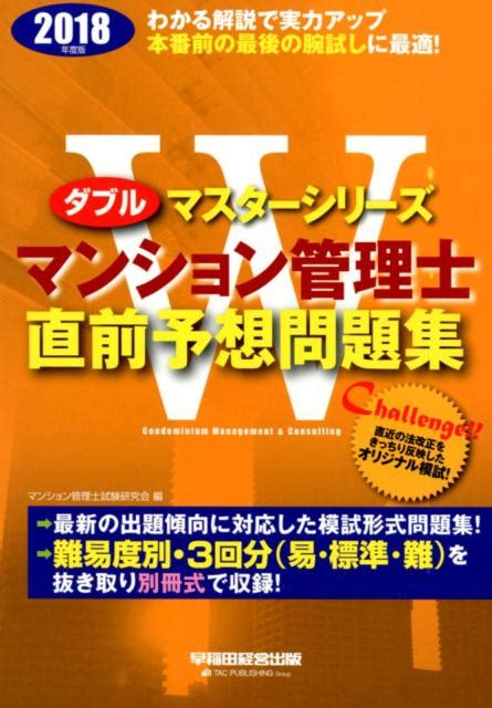 楽天ブックス 2018年度版 マンション管理士 直前予想問題集 マンション管理士試験研究会 9784847143779 本