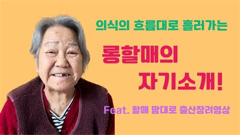 할머니의 자기소개 Feat갑자기 출산장려영상 롱롱tv Youtube