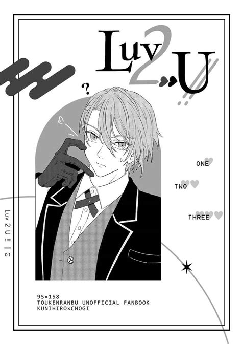 Luv 2 U！！ [ぼんくら Enu ] 刀剣乱舞 同人誌のとらのあな女子部成年向け通販