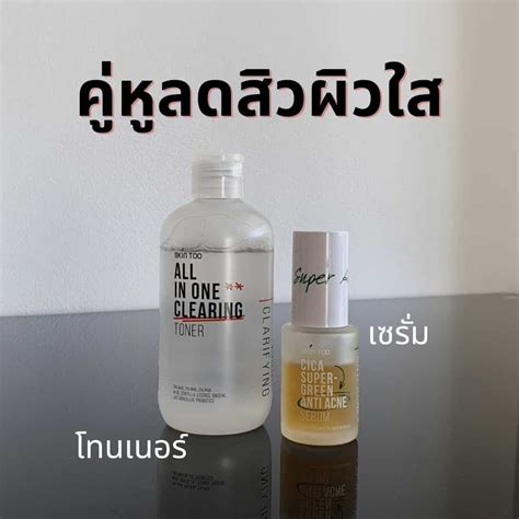 คู่หูลดสิวผิวใส ด้วยโทนเนอร์และเซรั่มจาก Skintoo