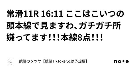 常滑11r 16 11 ここはこいつの頭本線で見ますわ、ガチガチ所嫌ってます！！！本線8点！！！｜競艇のタツヤ【競艇tiktoker又は競艇予想屋】