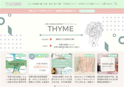 年間24万人が性暴力被害に。誰もが早く支援に繋がれるプラットフォームthymeを作る