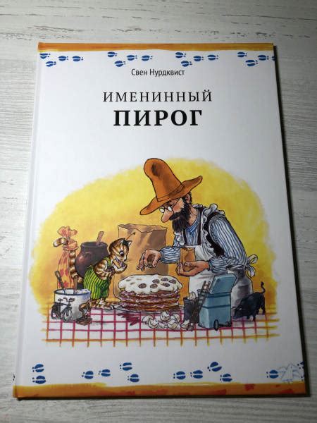 Книга: Именинный пирог - Свен Нурдквист. Купить книгу, читать рецензии ...