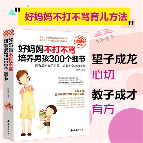 正版好妈妈不打不骂培养男孩300个细节教子宝典如何养育男孩好妈妈胜过好老师正面管教不吼不叫父母读教育孩子的书籍青春期虎窝淘